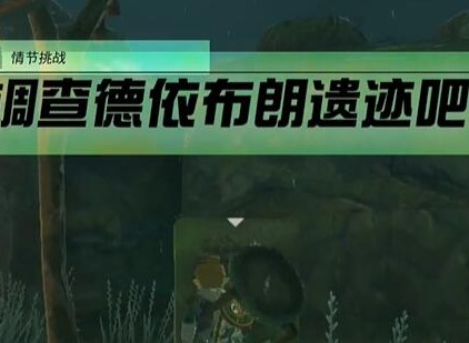 王國之淚情節挑戰調查德依布朗遺跡吧如何完成 調查德依布朗遺跡吧完成攻略
