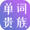 單詞貴族
