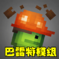 甜瓜遊樂場巴雷特模組