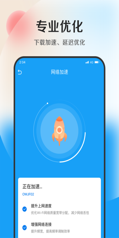 速捷加速助手截圖
