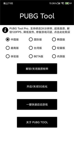 pubgtool畫質助手120幀截圖