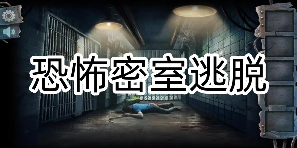 恐怖密室逃脫
