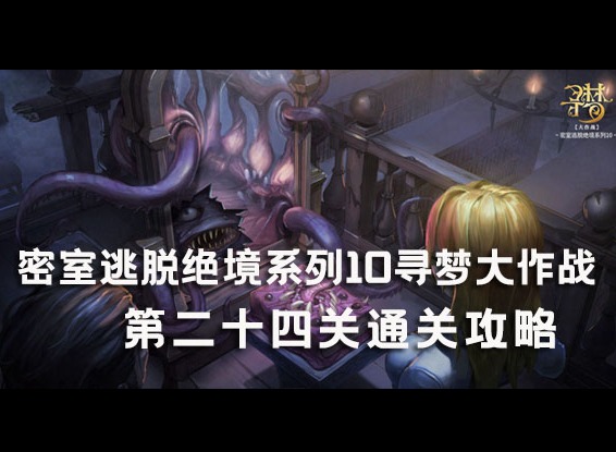 密室逃脫絕境係列10尋夢大作戰第24關如何過 第24關攻略圖文詳解