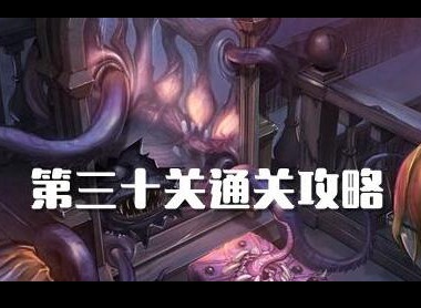 密室逃脫絕境係列10尋夢大作戰第30關如何過 第30關攻略圖文詳解