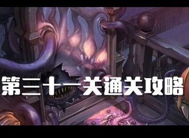 密室逃脫絕境係列10尋夢大作戰第31關如何過 第31關攻略圖文詳解