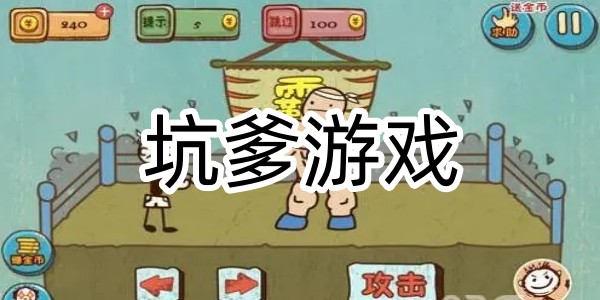 坑爹遊戲