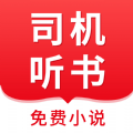 司機聽書