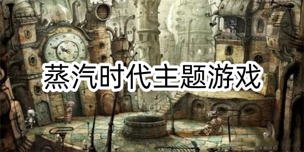 蒸汽時代主題遊戲