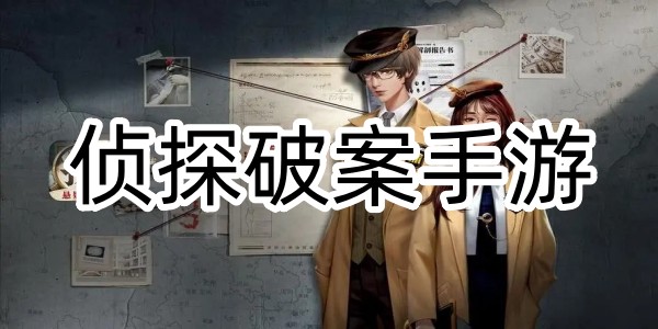 偵探破案手遊