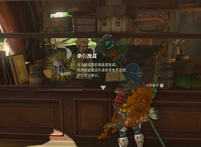 塞爾達傳說王國之淚牽引挽具怎麼用 牽引挽具獲取方法及作用分享