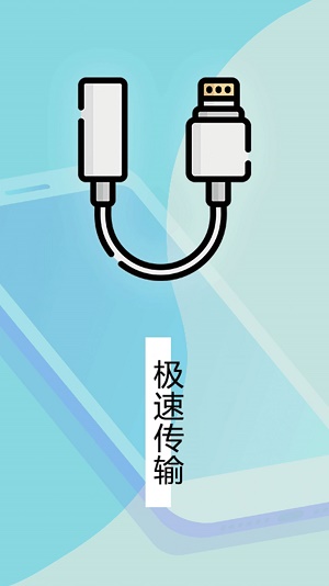 數據遷移換機王截圖