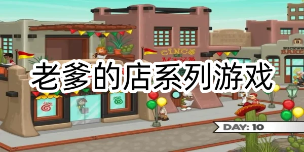 老爹的店係列遊戲