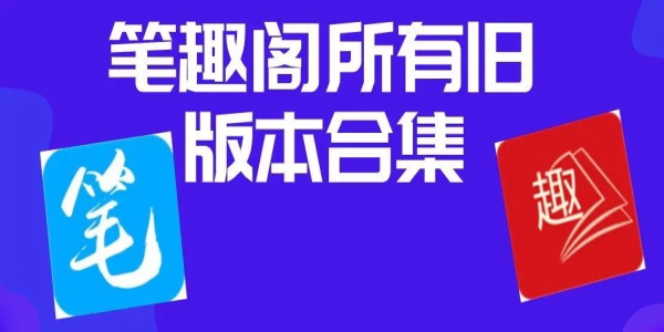 筆趣閣小說免費大全
