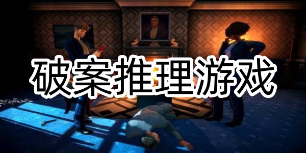 破案推理遊戲
