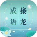 成語拚字接龍