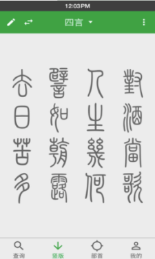 篆書查詢截圖