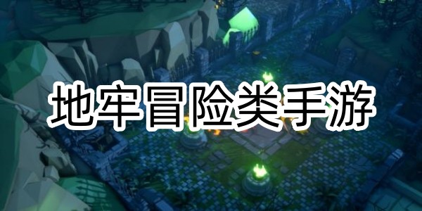 地牢冒險類手遊