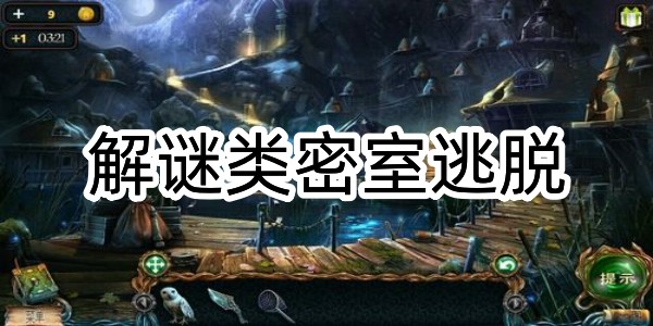 解謎類密室逃脫