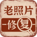 老照片畫質修複