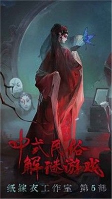 紙嫁衣5無間夢境無廣告版截圖