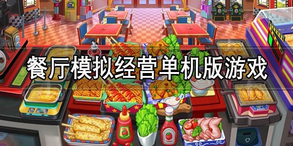 餐廳模擬經營遊戲大全