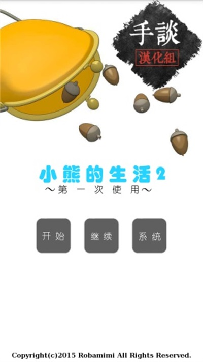 小熊的生活2截圖