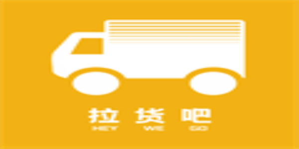 司機拉貨軟件