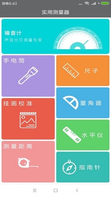 實用測量器截圖