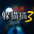 恐怖躲貓貓3免更新