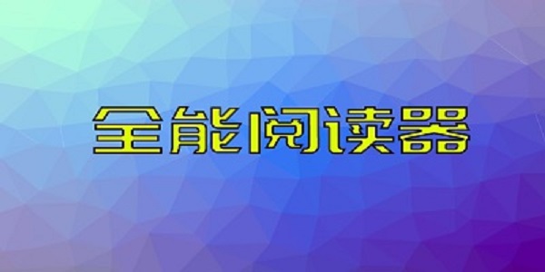 全能閱讀器
