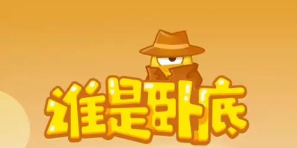 誰是臥底