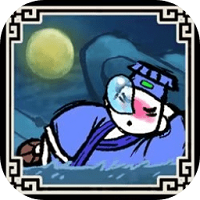 黃粱一夢最新版