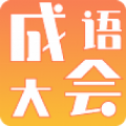 成語大會
