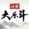漢字大樂鬥