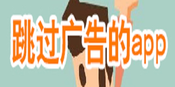 跳廣告軟件
