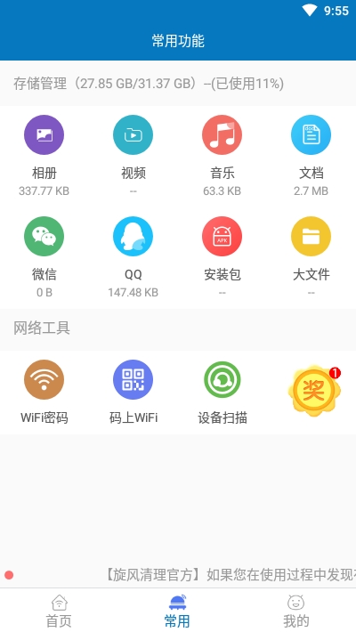 旋風清理王截圖