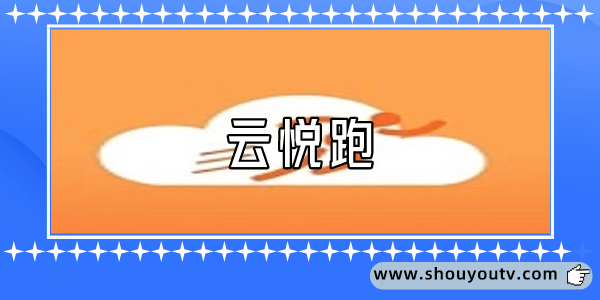 雲悅跑