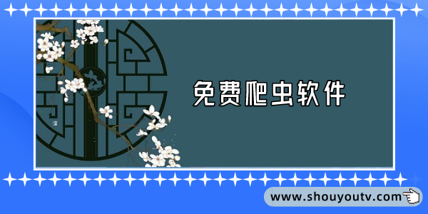 免費爬蟲軟件