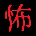 恐怖體感