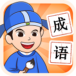 成語王者