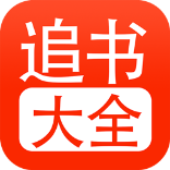 追書大全舊版本