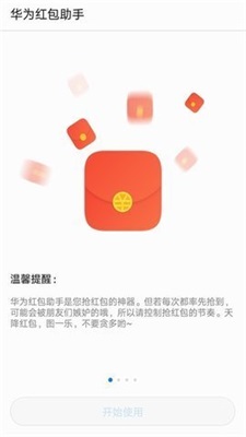 華為紅包助手語音提醒版截圖