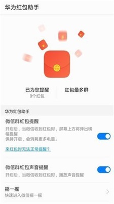 華為紅包助手語音提醒版截圖