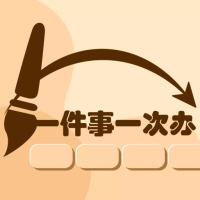 一件事一次辦
