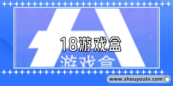 18遊戲盒