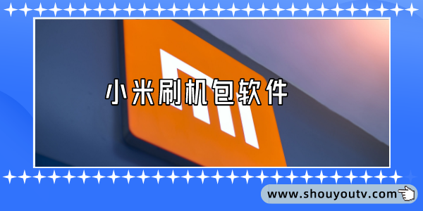 小米刷機包軟件