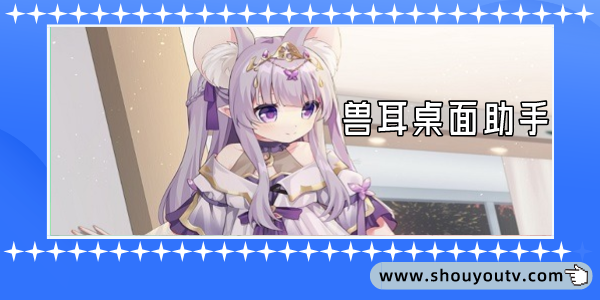 獸耳桌麵助手