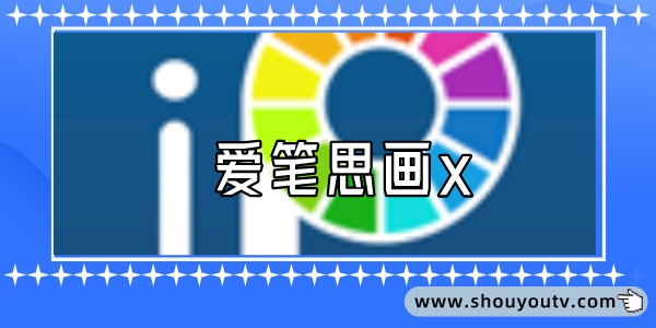 愛筆思畫x