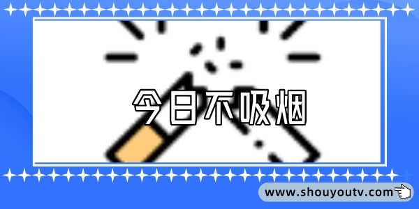 今日不吸煙