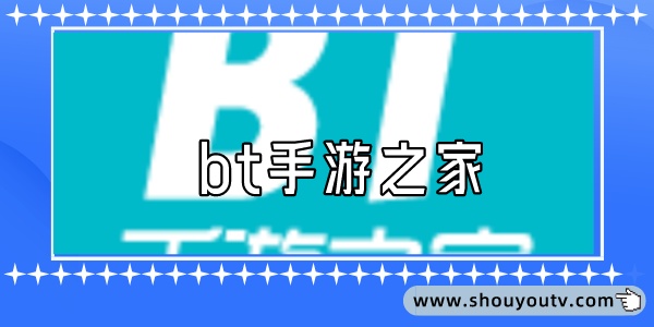 bt手遊之家